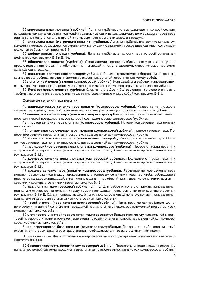 ГОСТ Р  58998-2020, страница 7