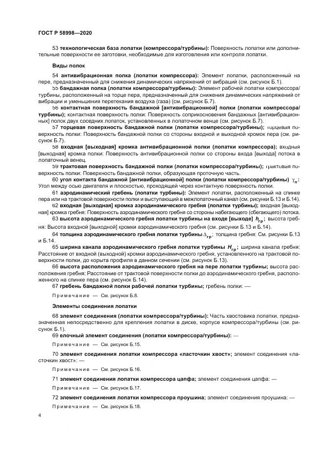 ГОСТ Р  58998-2020, страница 8