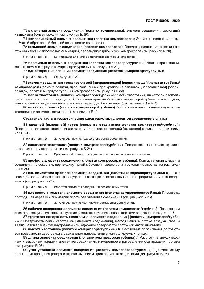 ГОСТ Р  58998-2020, страница 9