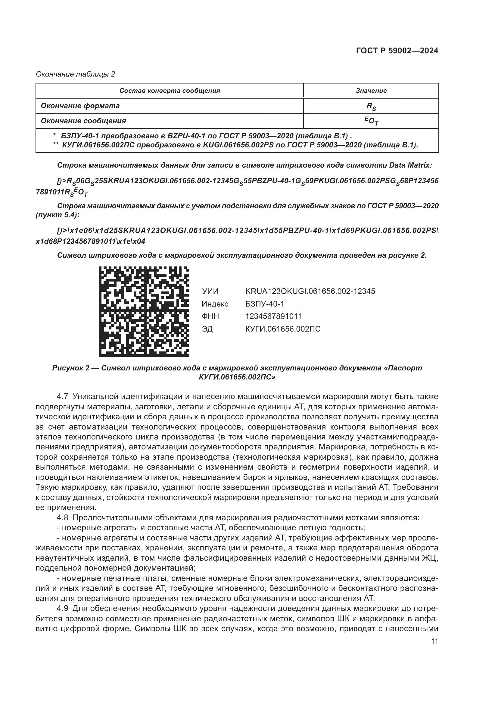 ГОСТ Р 59002-2024, страница 15