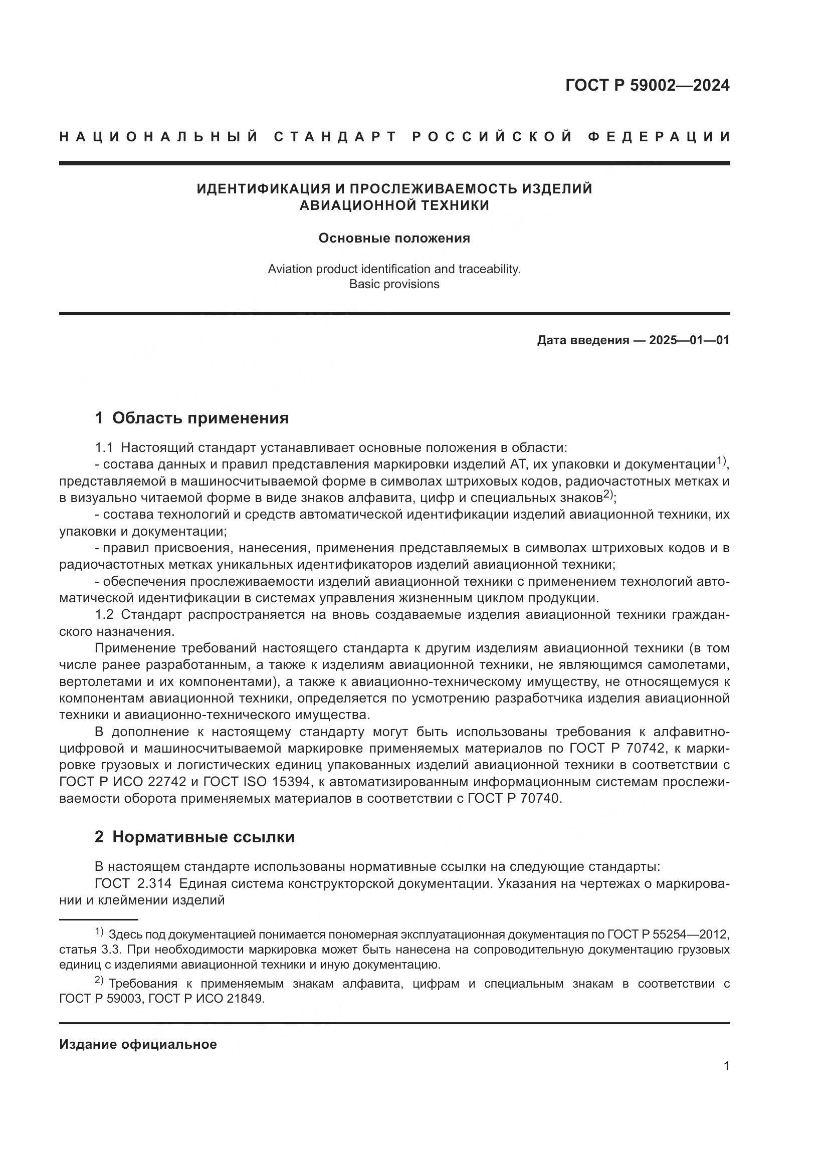 ГОСТ Р 59002-2024, страница 5