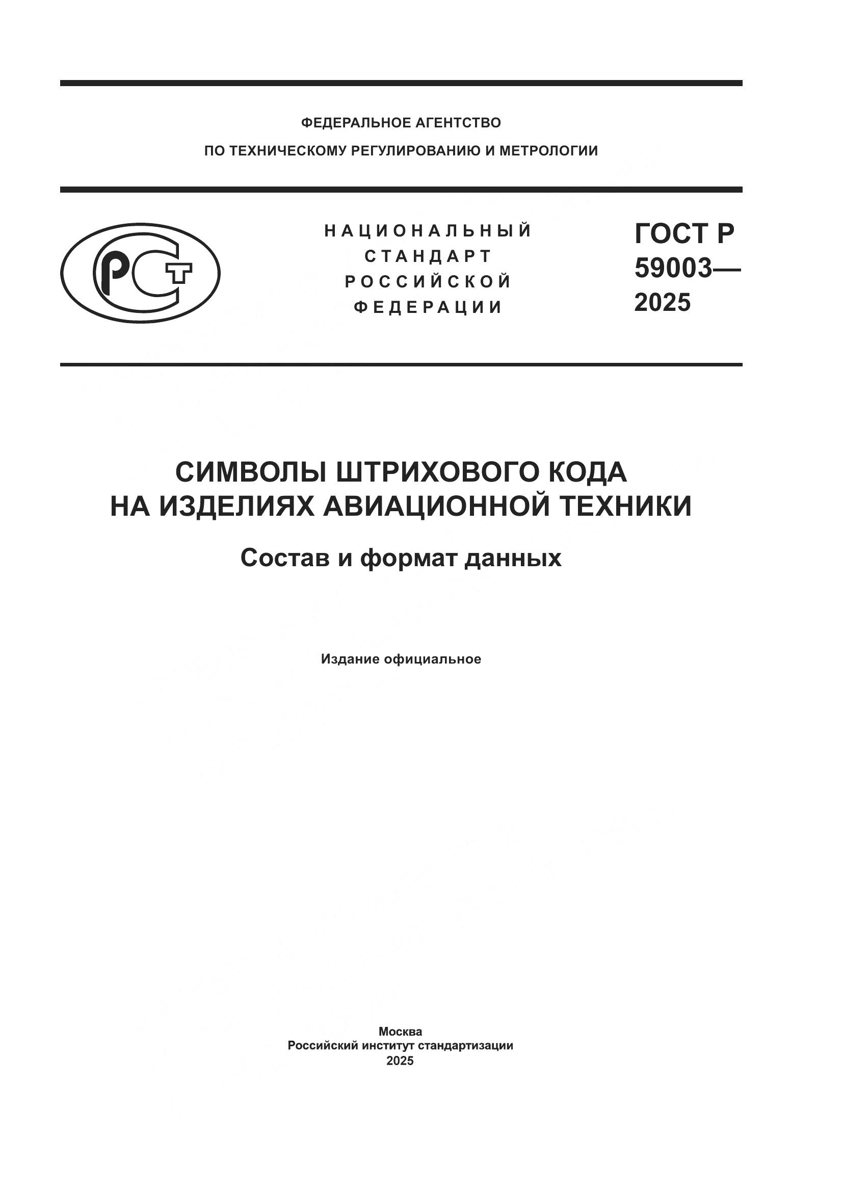 ГОСТ Р 59003-2025, страница 1