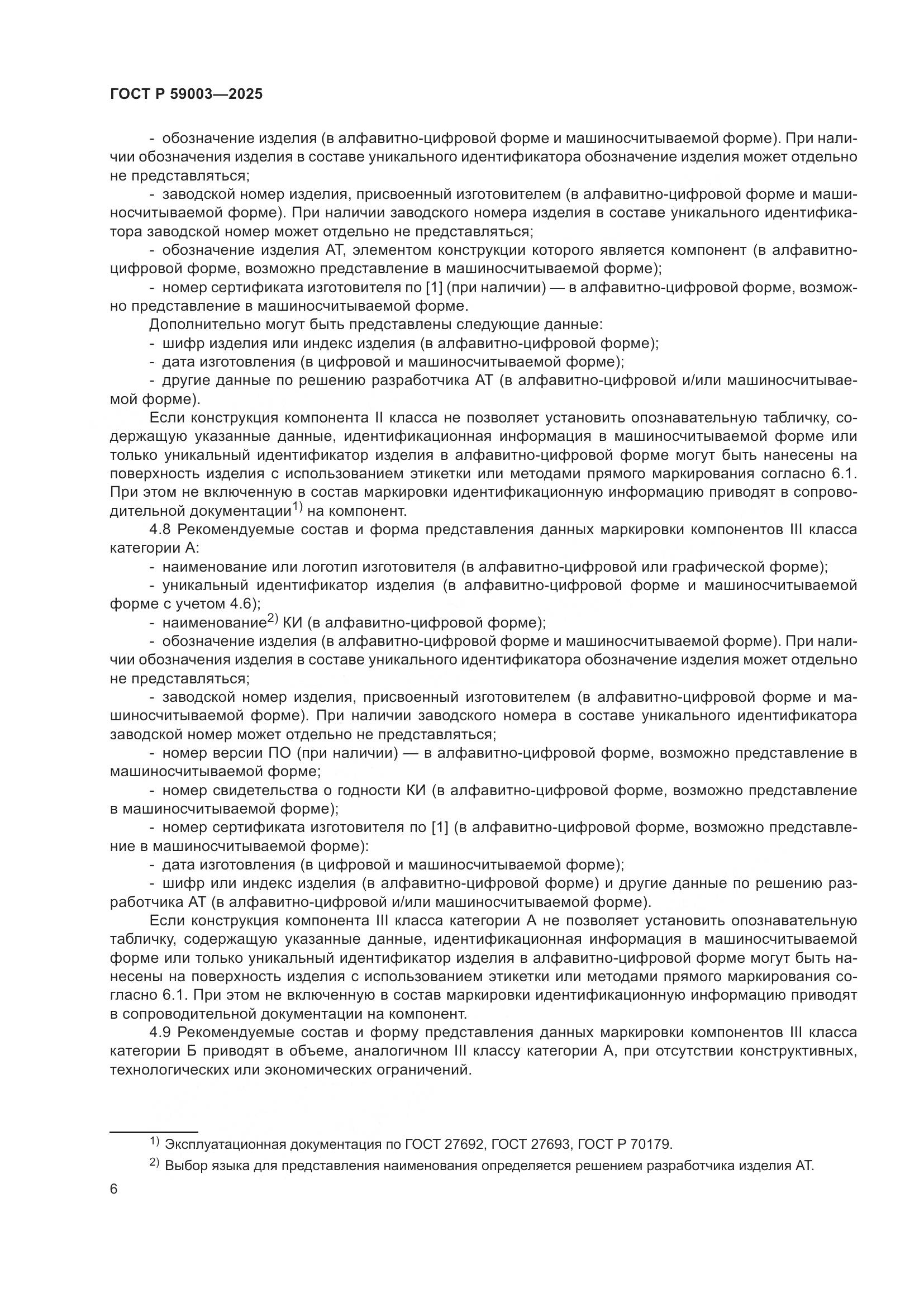 ГОСТ Р 59003-2025, страница 10