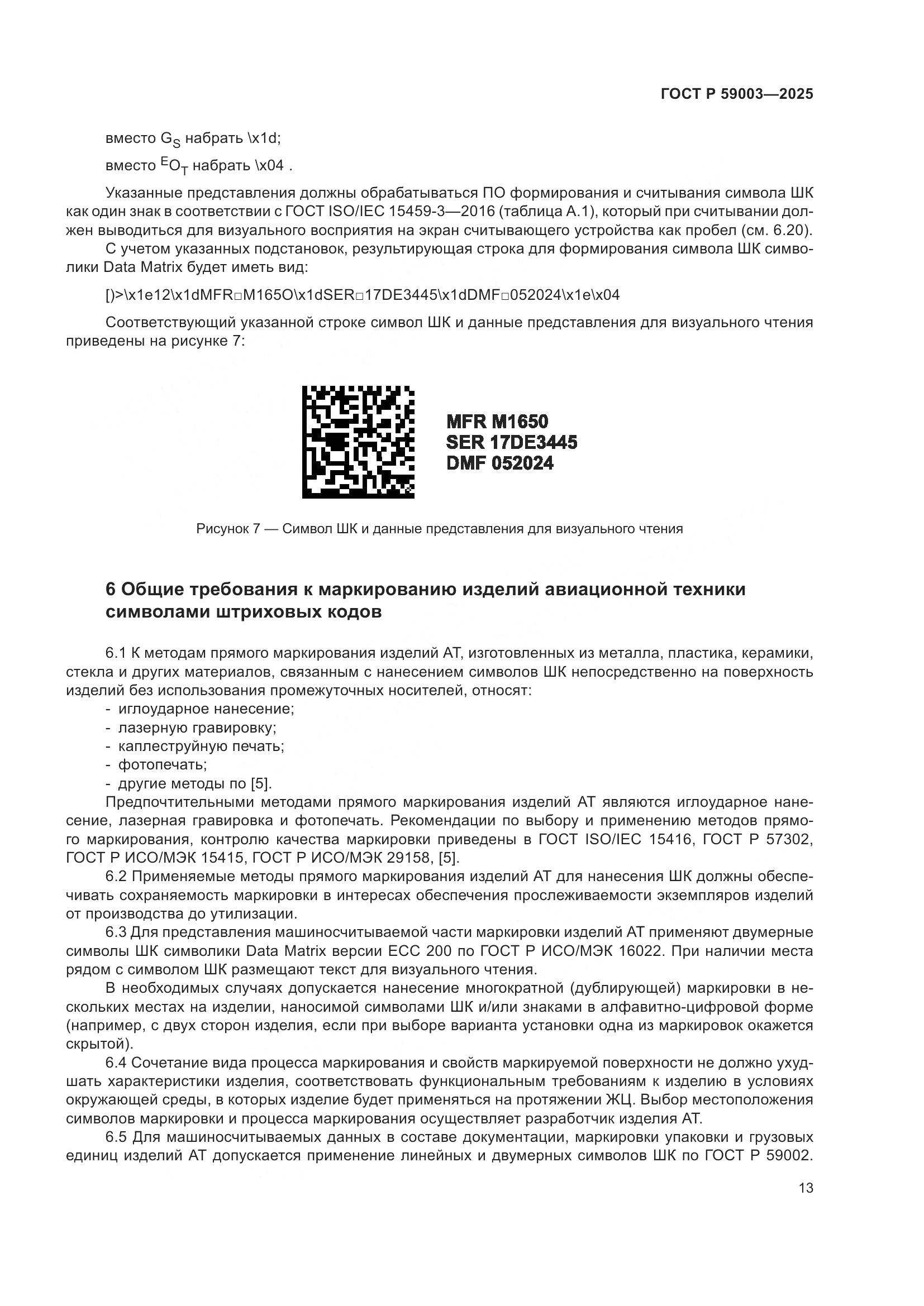 ГОСТ Р 59003-2025, страница 17