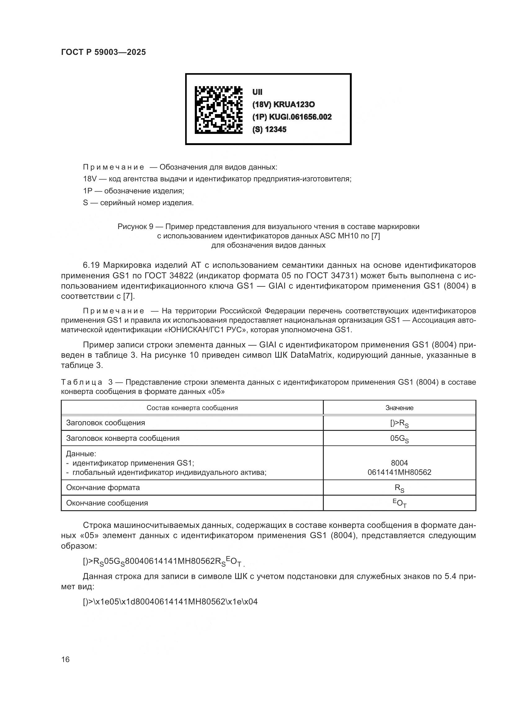 ГОСТ Р 59003-2025, страница 20