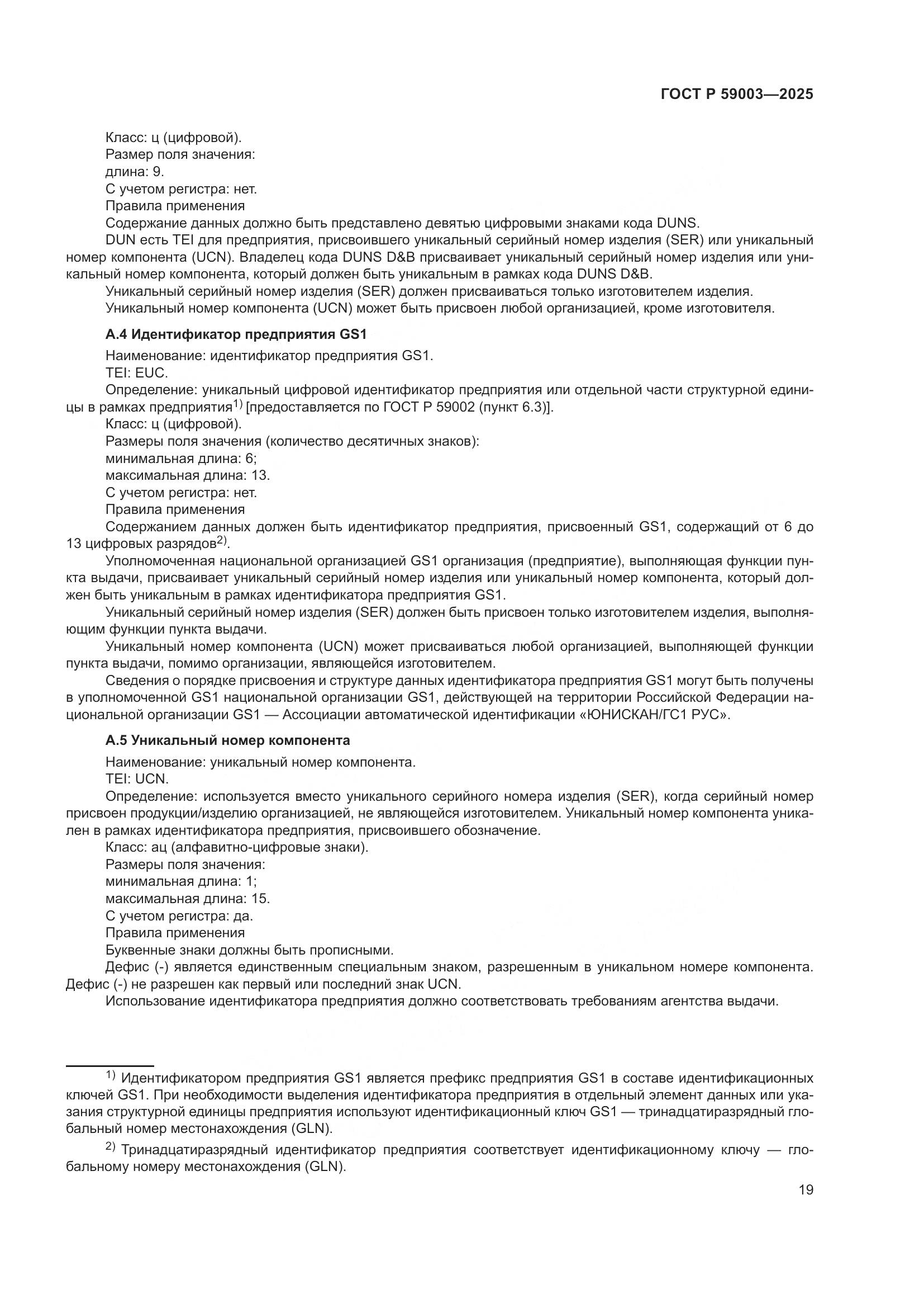 ГОСТ Р 59003-2025, страница 23