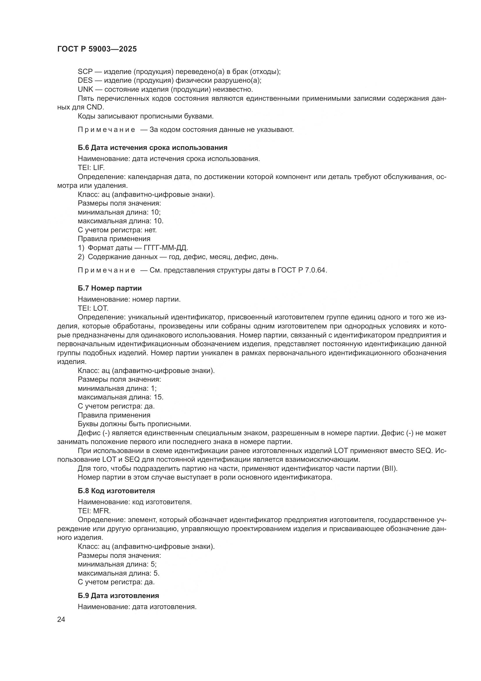 ГОСТ Р 59003-2025, страница 28