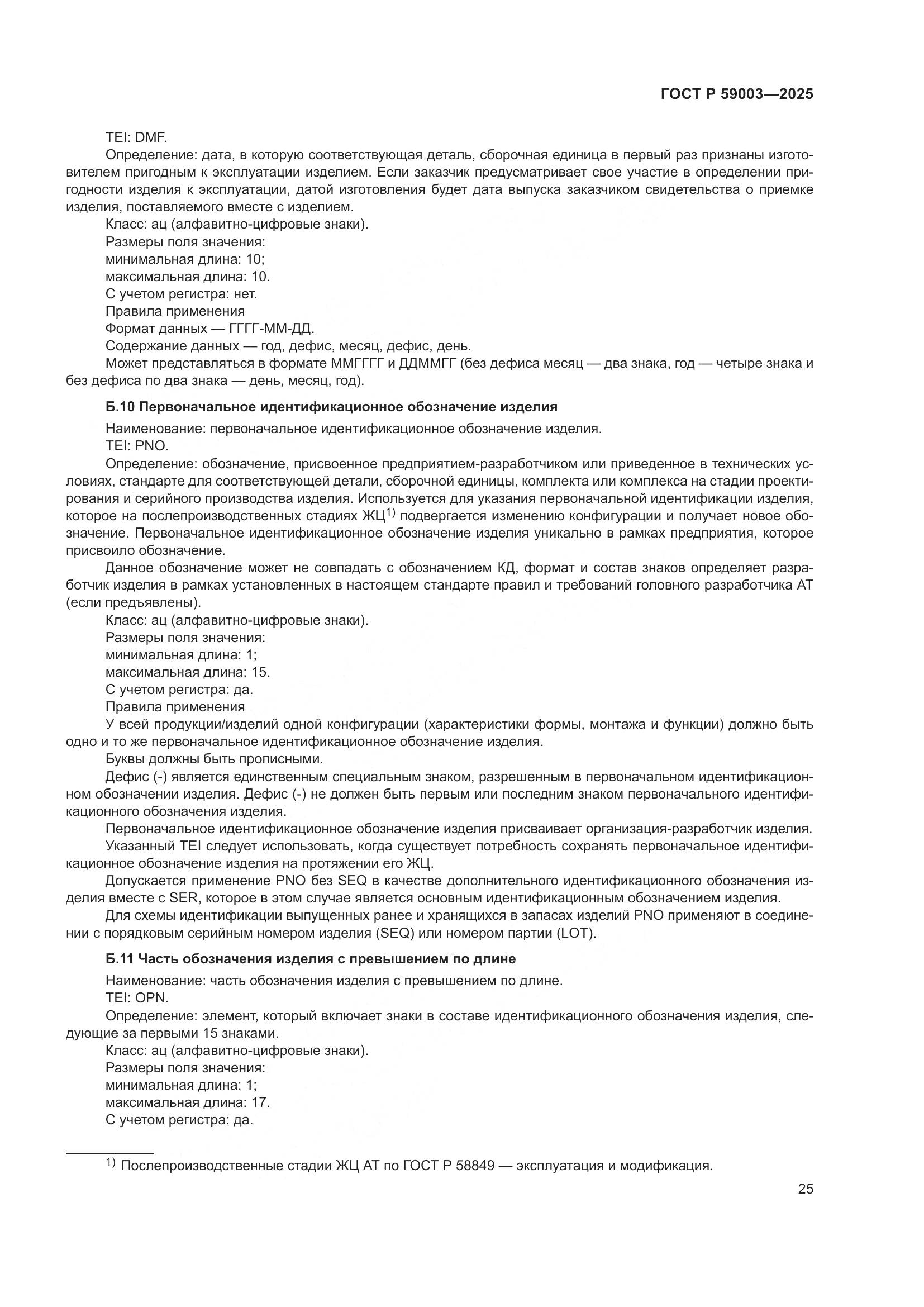 ГОСТ Р 59003-2025, страница 29