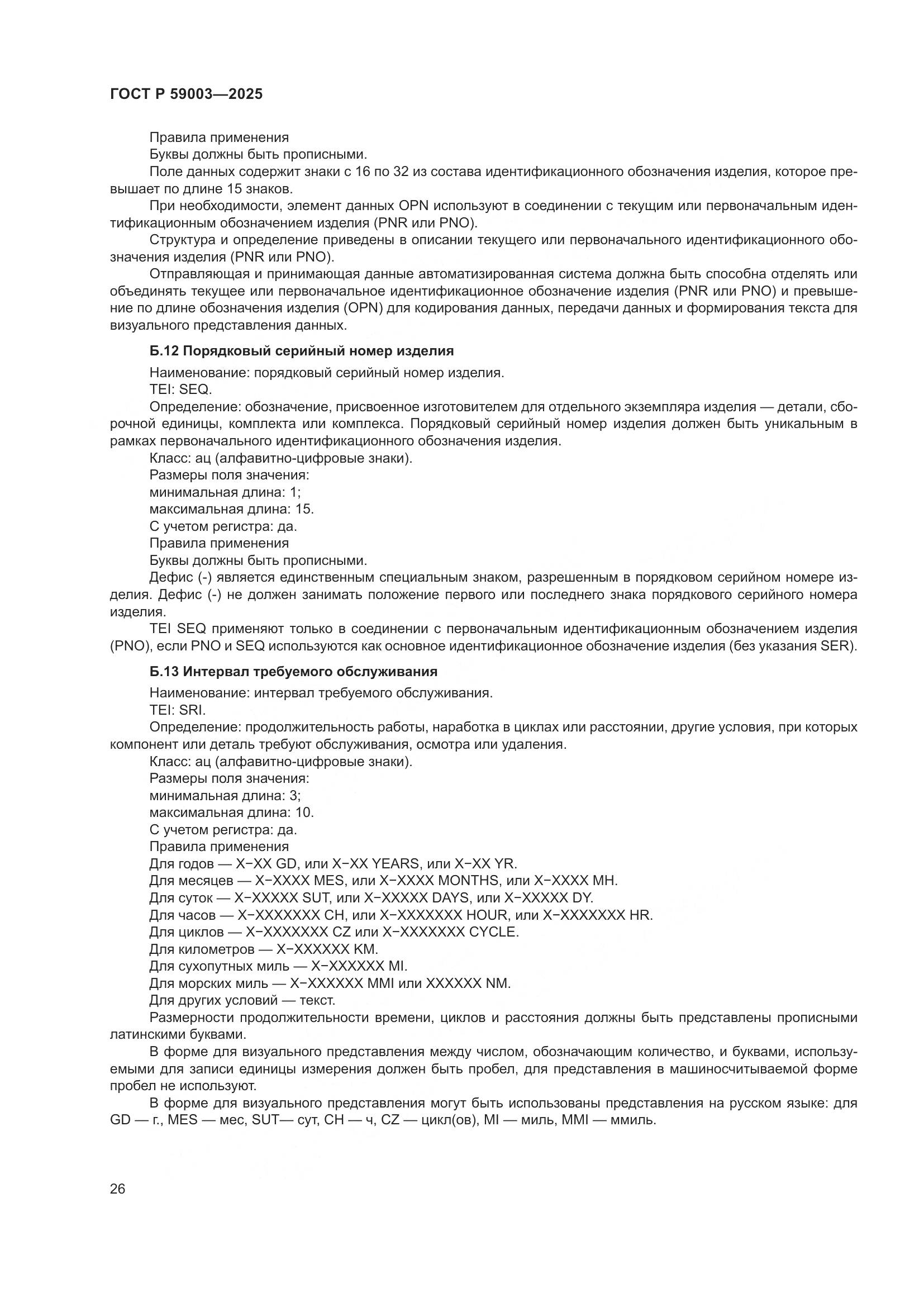 ГОСТ Р 59003-2025, страница 30