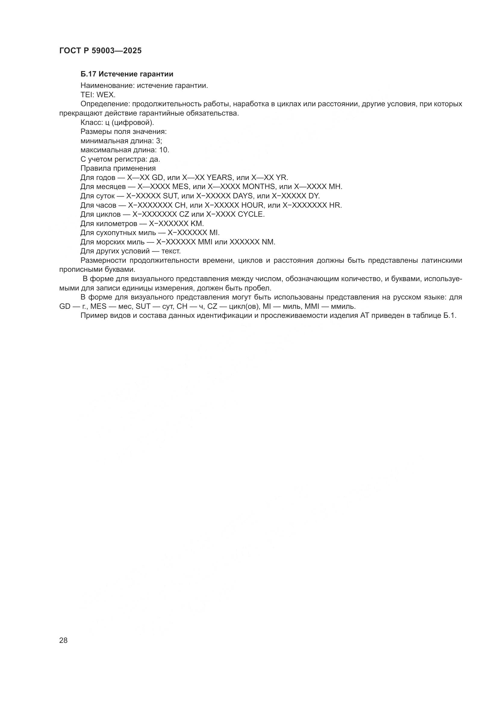 ГОСТ Р 59003-2025, страница 32