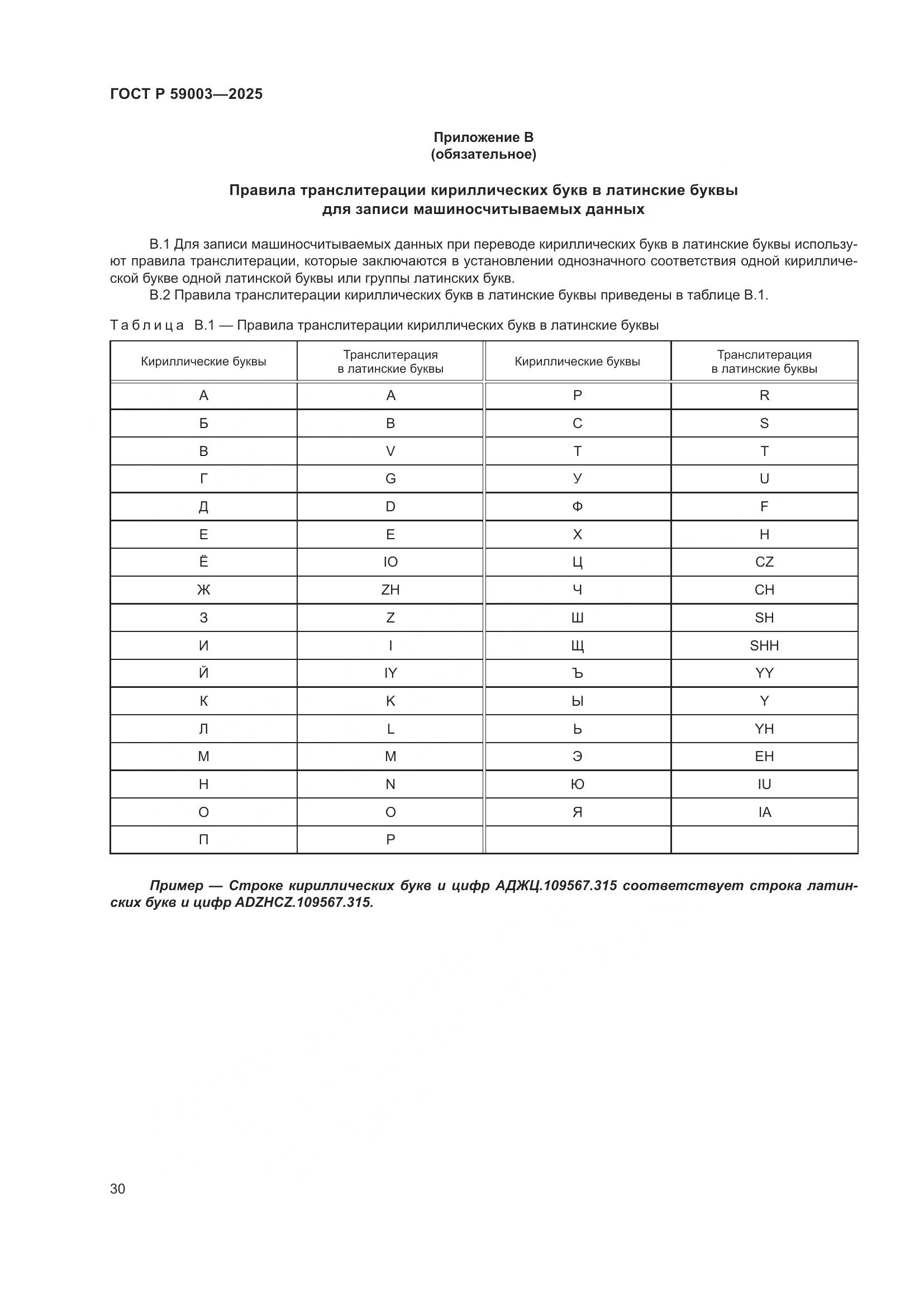 ГОСТ Р 59003-2025, страница 34