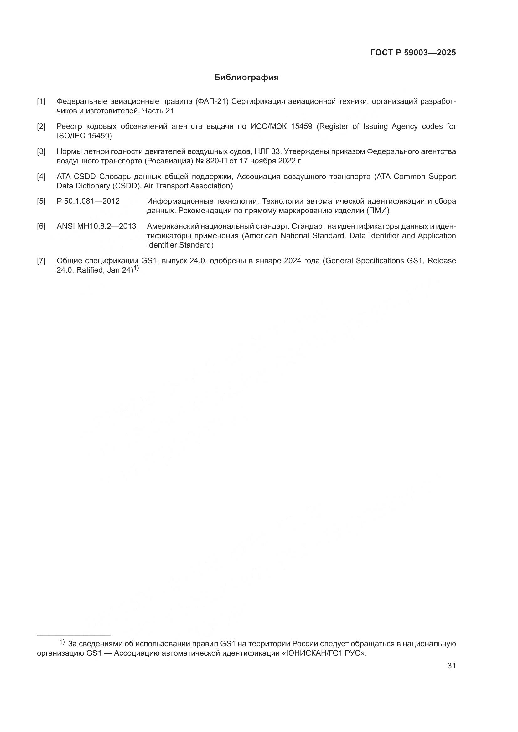 ГОСТ Р 59003-2025, страница 35