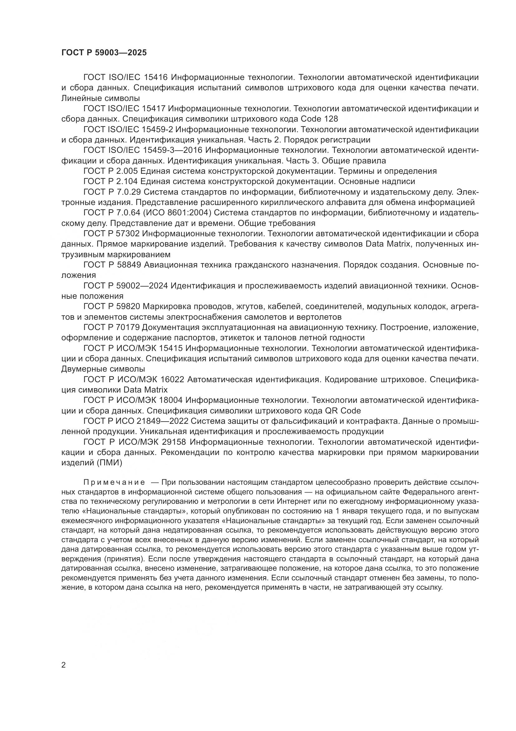 ГОСТ Р 59003-2025, страница 6