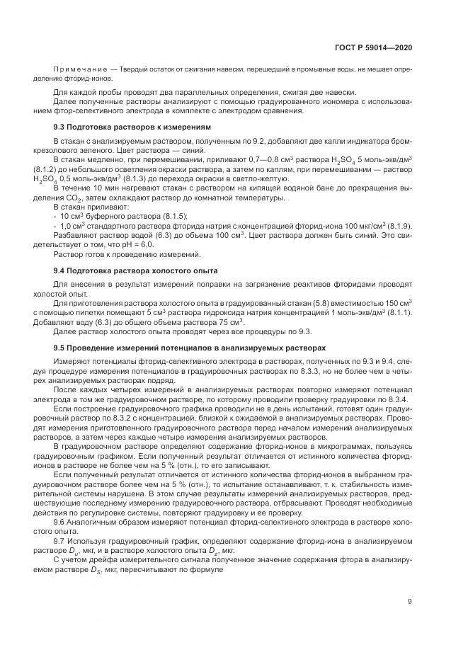 ГОСТ Р 59014-2020, страница 11