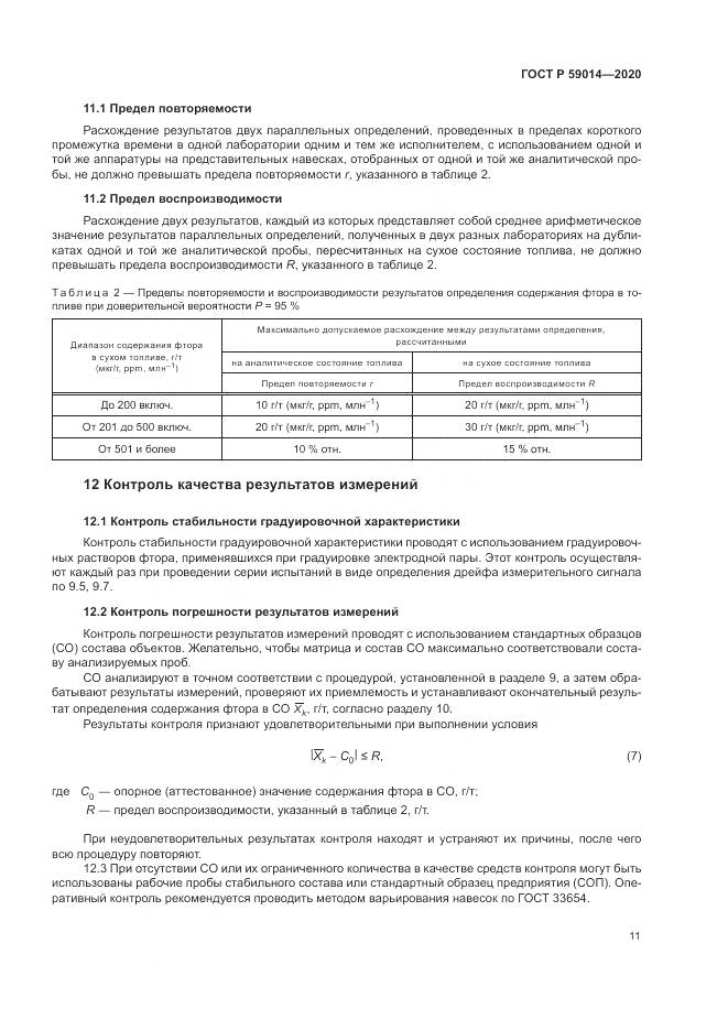 ГОСТ Р 59014-2020, страница 13