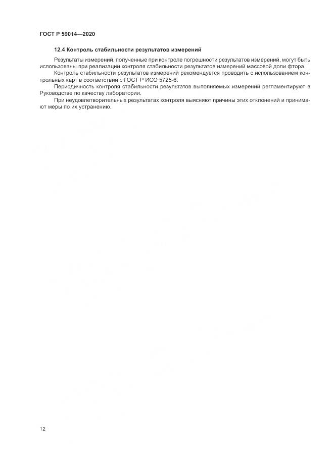 ГОСТ Р 59014-2020, страница 14