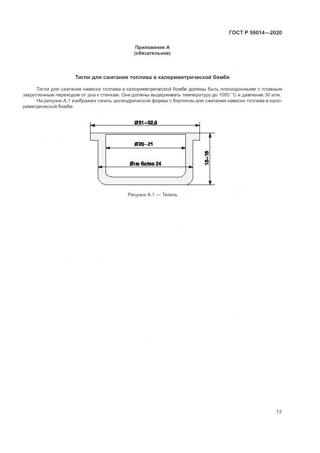 ГОСТ Р 59014-2020, страница 15