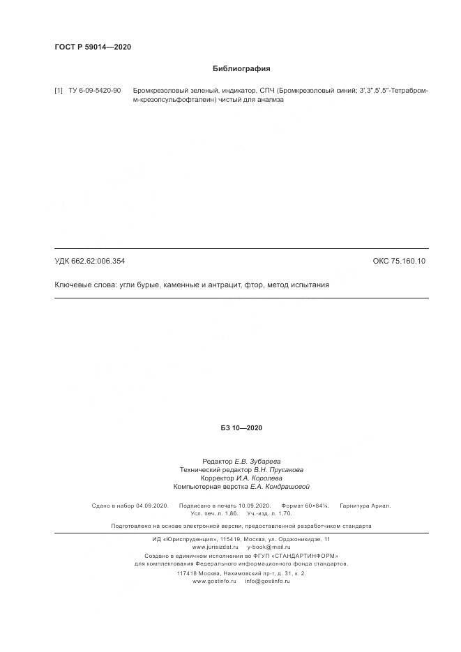 ГОСТ Р 59014-2020, страница 16