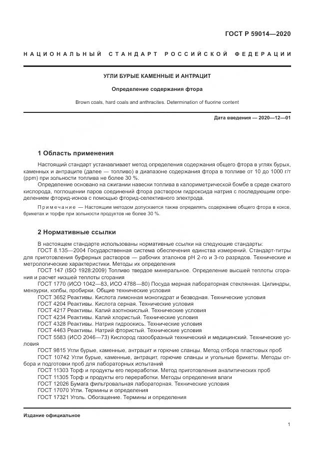 ГОСТ Р 59014-2020, страница 3
