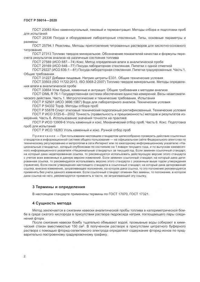 ГОСТ Р 59014-2020, страница 4