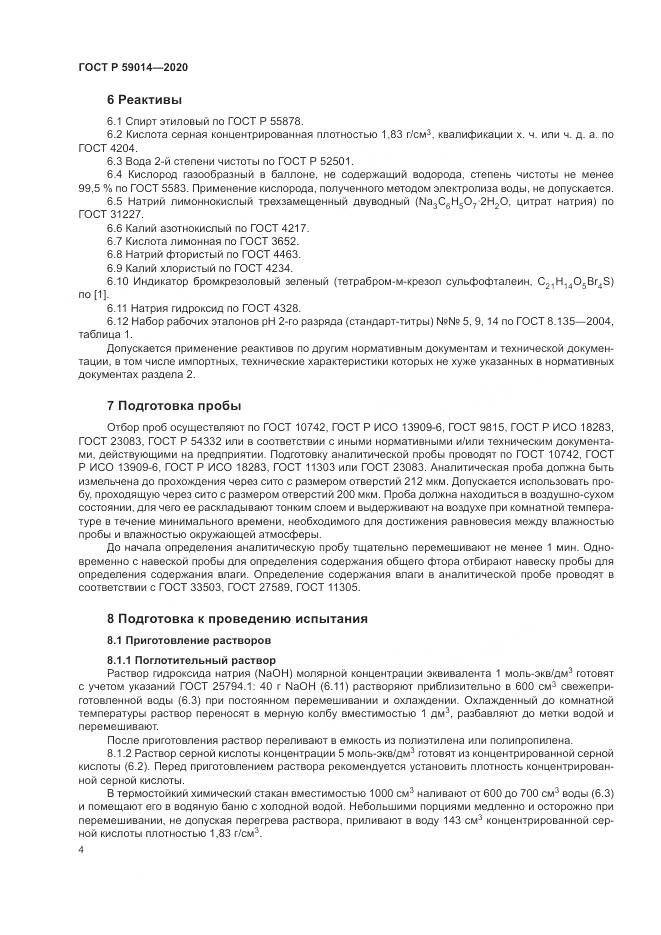 ГОСТ Р 59014-2020, страница 6