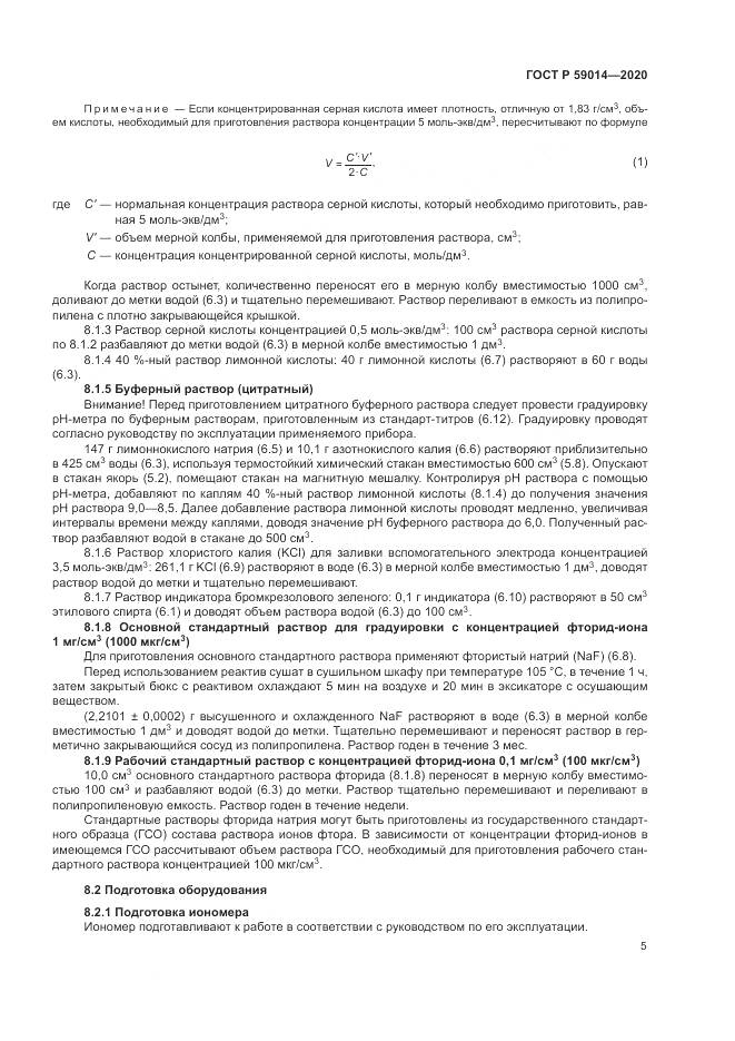 ГОСТ Р 59014-2020, страница 7