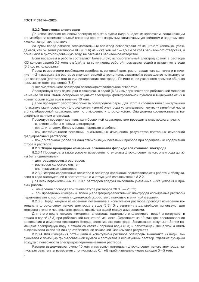 ГОСТ Р 59014-2020, страница 8