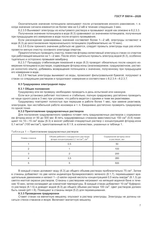 ГОСТ Р 59014-2020, страница 9