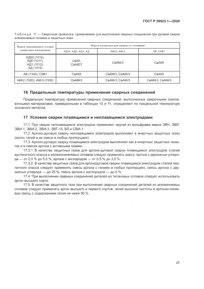ГОСТ Р  59023.1-2020, страница 29
