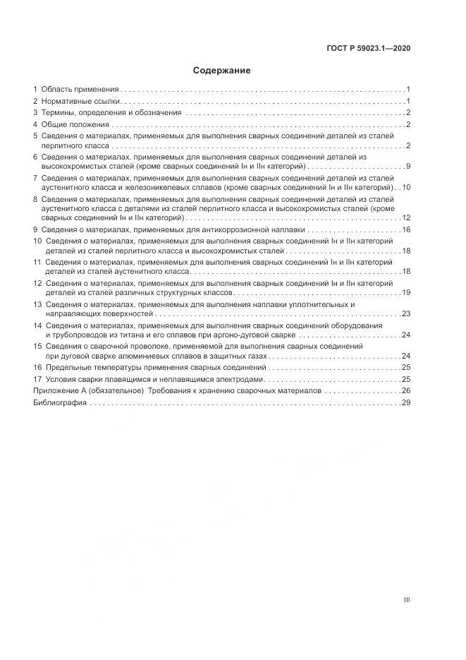 ГОСТ Р  59023.1-2020, страница 3