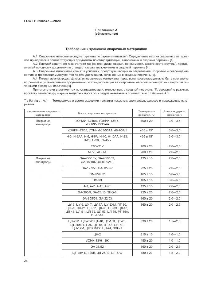 ГОСТ Р  59023.1-2020, страница 30