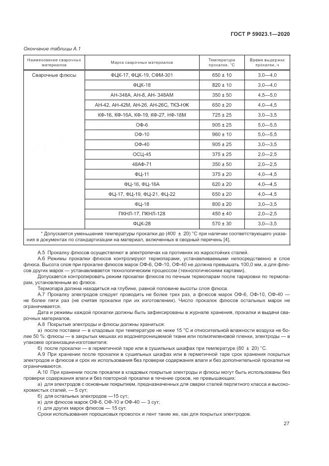 ГОСТ Р  59023.1-2020, страница 31