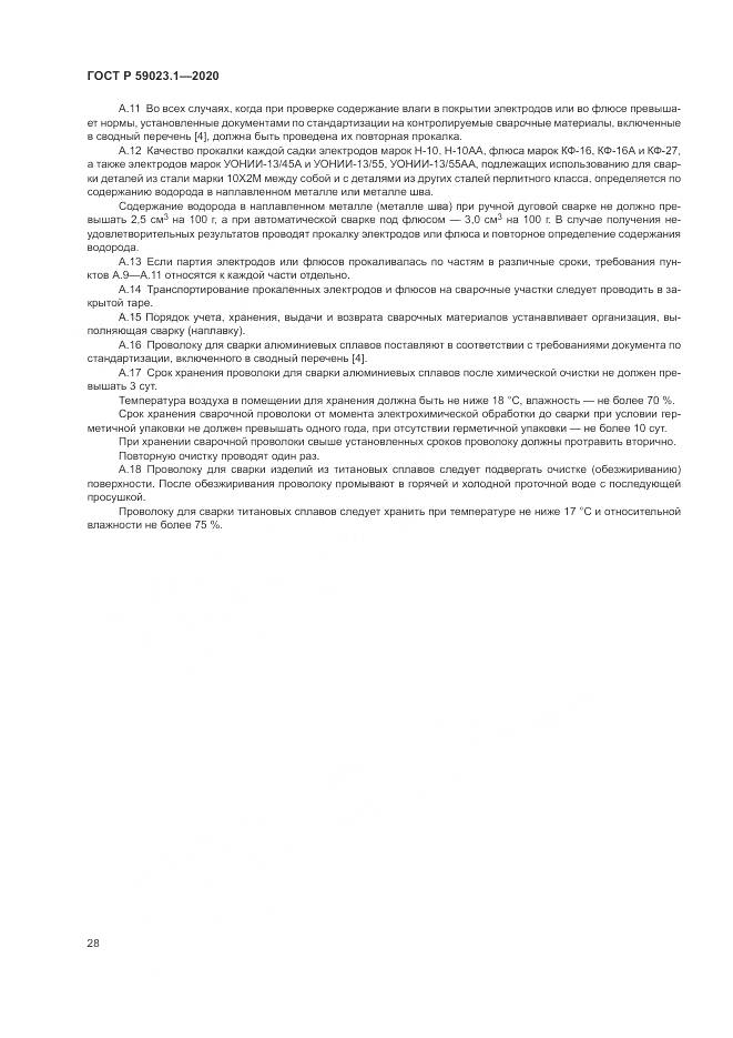 ГОСТ Р  59023.1-2020, страница 32