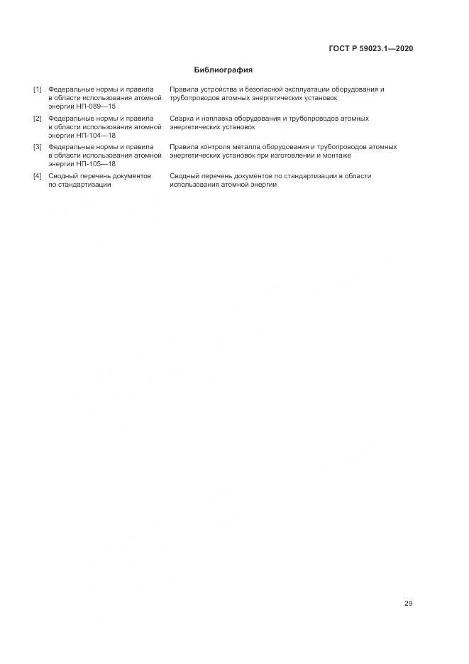 ГОСТ Р  59023.1-2020, страница 33