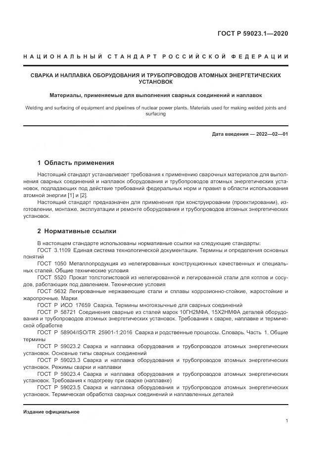 ГОСТ Р  59023.1-2020, страница 5