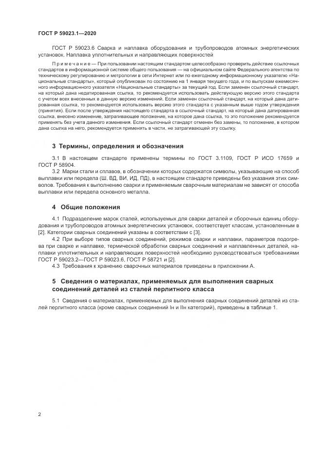 ГОСТ Р  59023.1-2020, страница 6