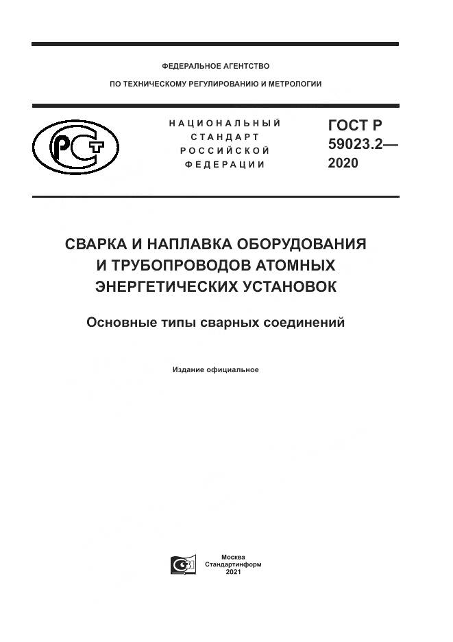 ГОСТ Р  59023.2-2020, страница 1