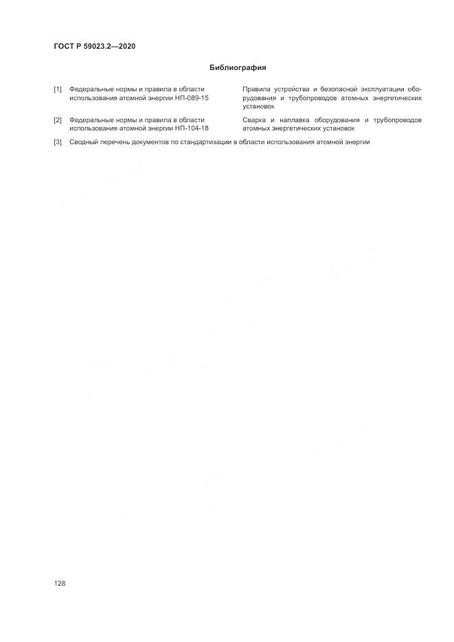ГОСТ Р  59023.2-2020, страница 132