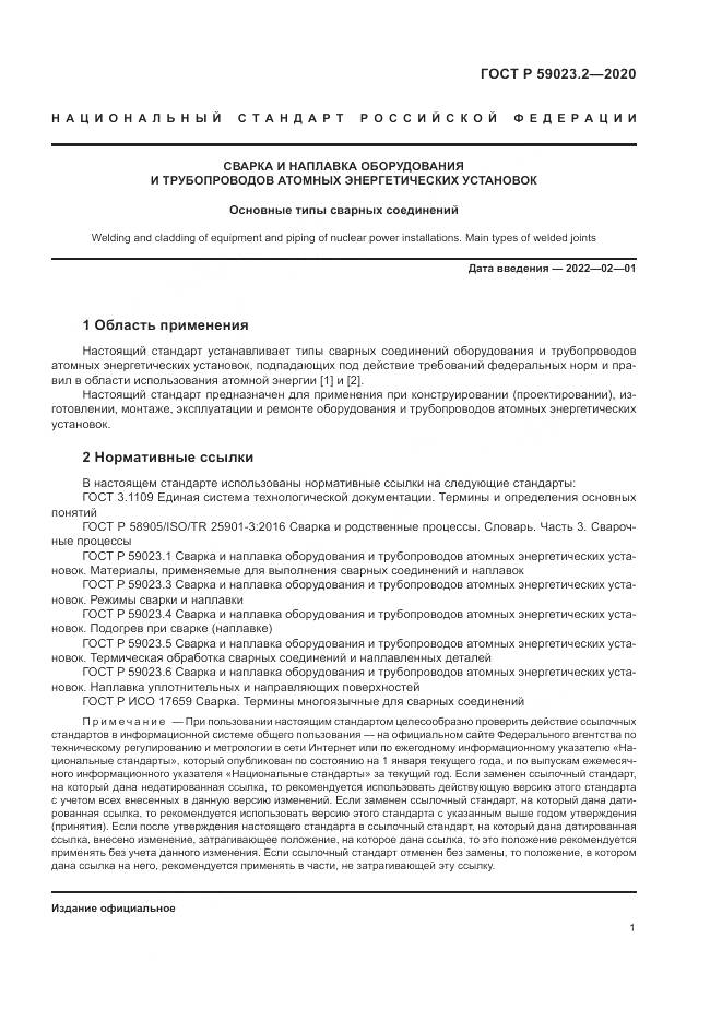 ГОСТ Р  59023.2-2020, страница 5