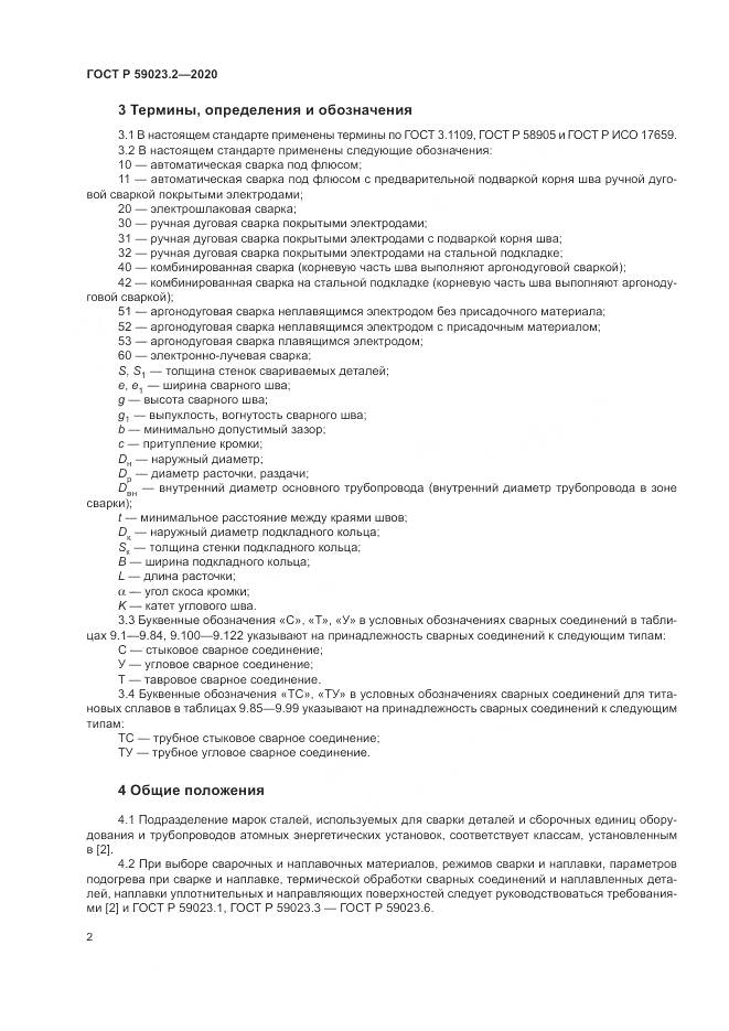 ГОСТ Р  59023.2-2020, страница 6