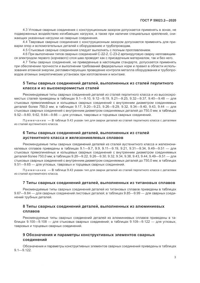 ГОСТ Р  59023.2-2020, страница 7