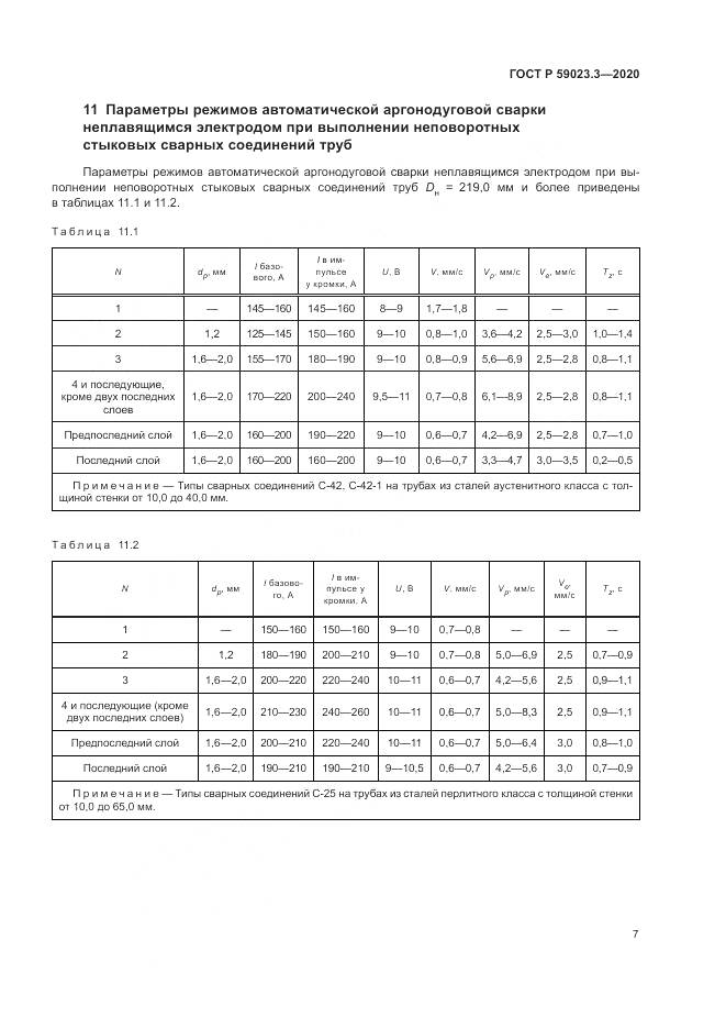 ГОСТ Р  59023.3-2020, страница 13