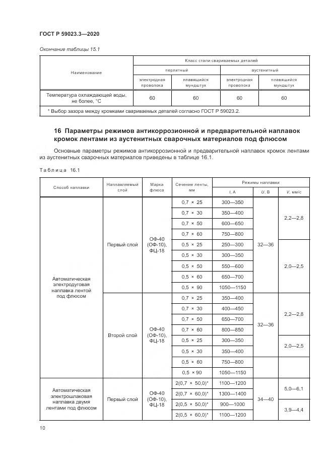 ГОСТ Р  59023.3-2020, страница 16