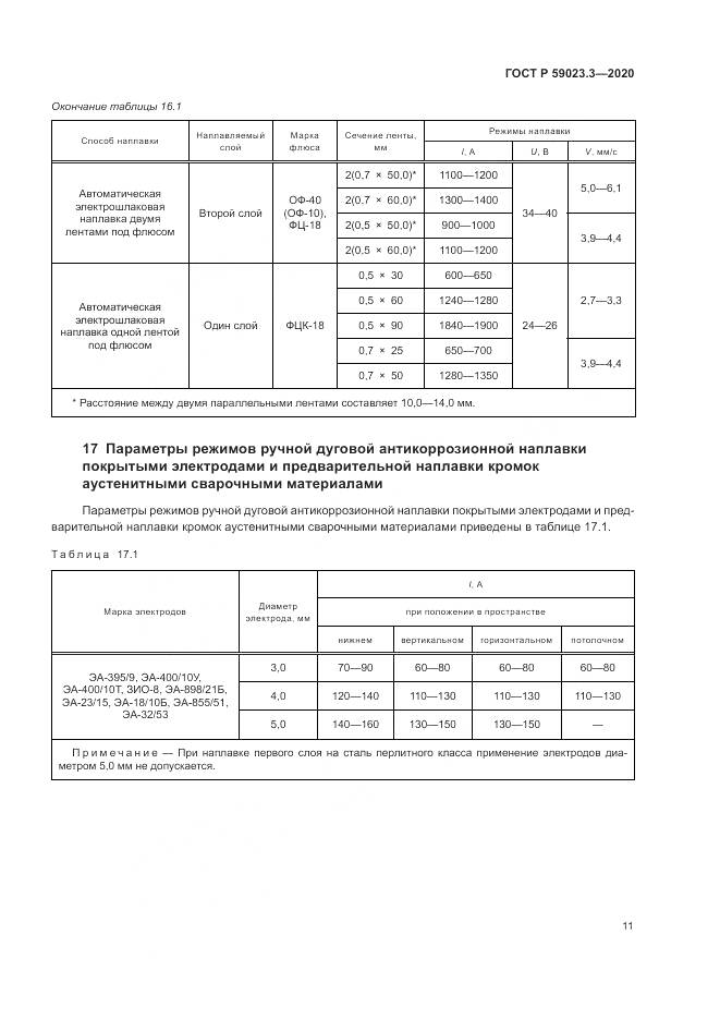 ГОСТ Р  59023.3-2020, страница 17