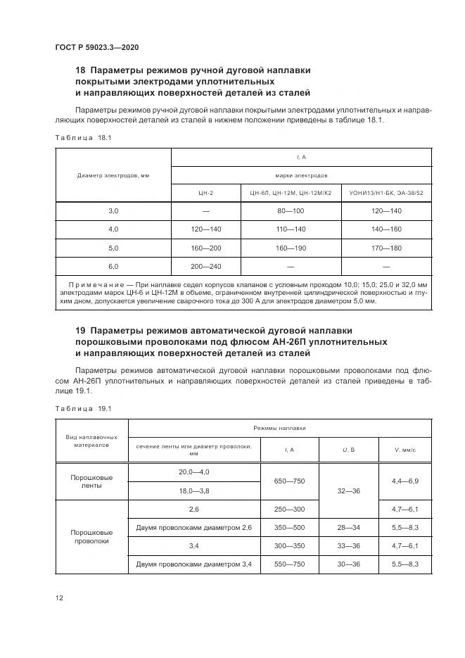 ГОСТ Р  59023.3-2020, страница 18
