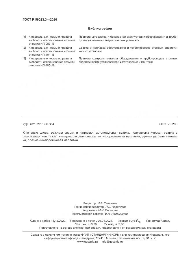 ГОСТ Р  59023.3-2020, страница 28
