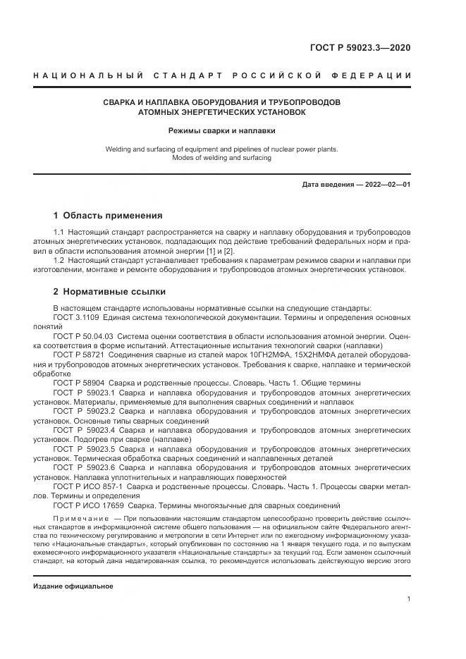 ГОСТ Р  59023.3-2020, страница 7