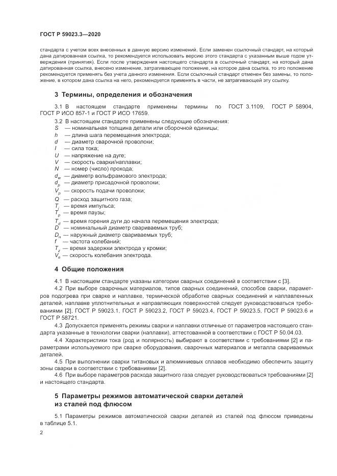 ГОСТ Р  59023.3-2020, страница 8
