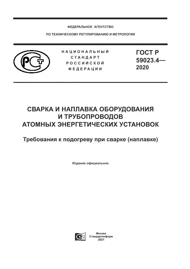 ГОСТ Р  59023.4-2020, страница 1