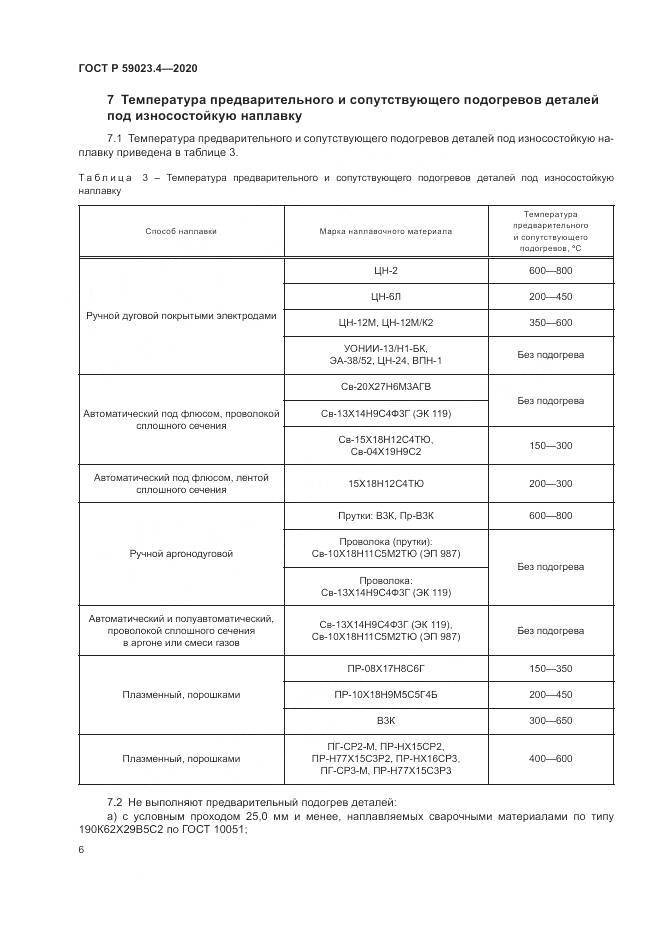 ГОСТ Р  59023.4-2020, страница 10